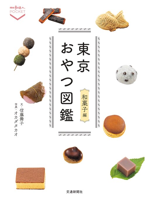 信藤舞子作の東京おやつ図鑑　和菓子編の作品詳細 - 貸出可能